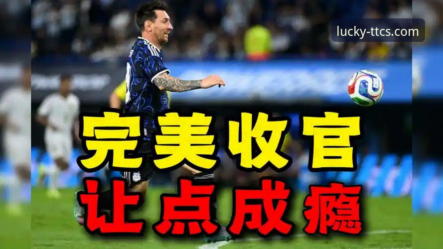 3大亮点回顾阿根廷5-0大胜：梅西让点球、奥塔门迪泪别、阿尔瓦雷斯闪电破门